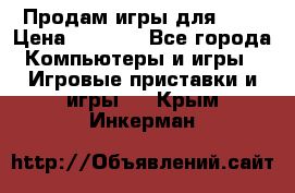 Продам игры для ps4 › Цена ­ 2 500 - Все города Компьютеры и игры » Игровые приставки и игры   . Крым,Инкерман